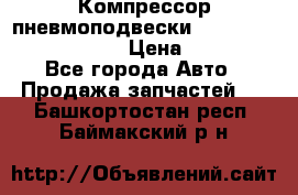 Компрессор пневмоподвески Bentley Continental GT › Цена ­ 20 000 - Все города Авто » Продажа запчастей   . Башкортостан респ.,Баймакский р-н